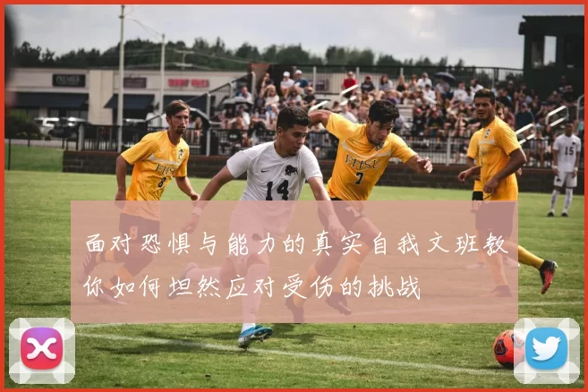 面对恐惧与能力的真实自我文班教你如何坦然应对受伤的挑战