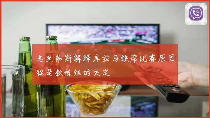 老里弗斯解释库兹马缺席比赛原因称是教练组的决定