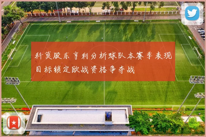 科莫股东亨利分析球队本赛季表现目标锁定欧战资格争夺战